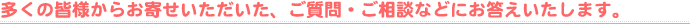 �����̊F�l���炨�񂹂����������A������E�����k�Ȃǂɂ��������܂��B