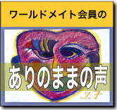 ありのままの声