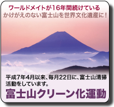 富士山クリーン化運動