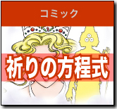 祈りの方程式