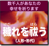 穢れを祓う