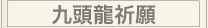 九頭龍祈願