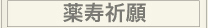 薬寿祈願