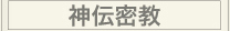 神伝密教