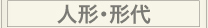 人形・形代