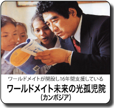 ワールドメイト未来の光孤児院