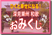 ワールドメイト開運おみくじ