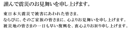 東日本大震災お見舞い