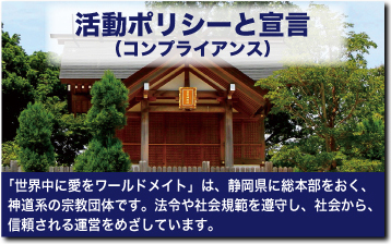 活動ポリシーと宣言（コンプライアンス）