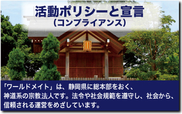 活動ポリシーと宣言（コンプライアンス）