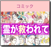 霊が救われて