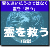 霊を救う
