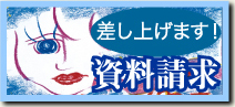 資料請求のご案内