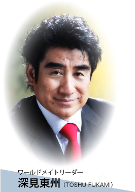 ワールドメイトリーダー深見東州紹介