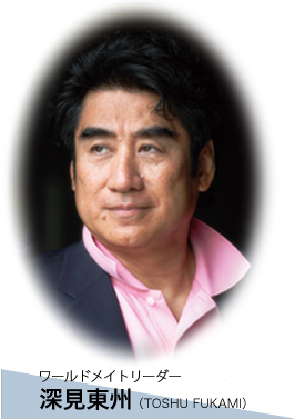 ワールドメイトリーダー深見東州紹介