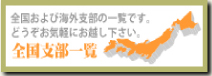 全国支部一覧