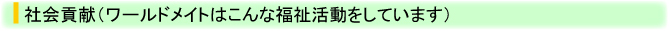 社会貢献