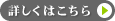 詳しくはこちら