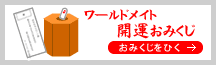 ワールドメイト開運おみくじ
