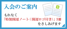 入会のご案内