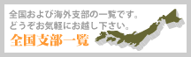 全国支部一覧