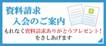 資料請求・入会のご案内