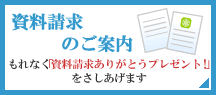 資料請求のご案内