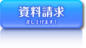 ワールドメイト　資料請求