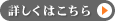 詳しくはこちら