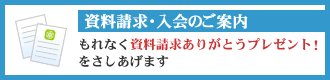 資料請求・入会のご案内
