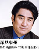 深見東州