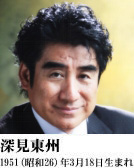 深見東州