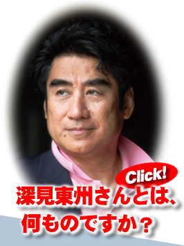 ワールドメイトリーダー深見東州紹介