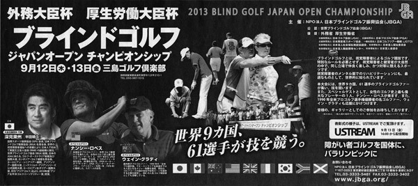 深見東州・ブラインドゴルフ ジャパンオープン広告
