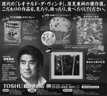 深見東州・TOSHU 絵かきの店　現代の「レオナルド・ダ・ヴィンチ」、深見東州の傑作選広告