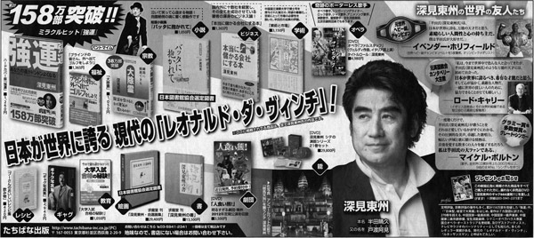 深見東州・日本が世界に誇る 現代の「レオナルド・ダ・ヴィンチ」!!!広告