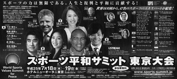 深見東州・スポーツ平和サミット東京大会広告