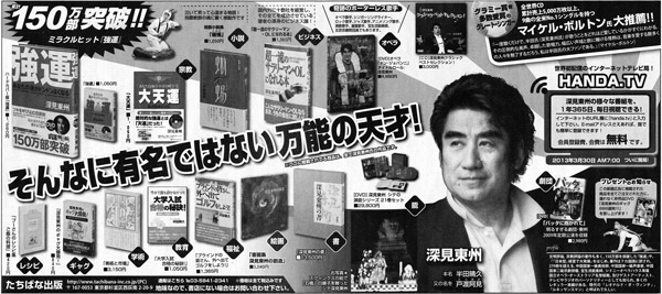 深見東州・そんなに有名ではない 万能の天才！広告