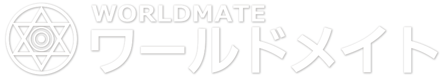 ワールドメイト WORLDMATE