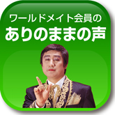 ありのままの声