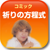 祈りの方程式