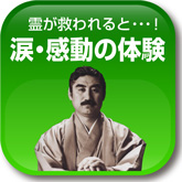 涙・感動の体験