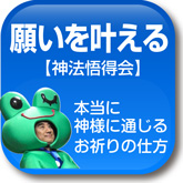 願いを叶える