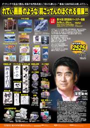 第14回 深見東州バースデー個展「れでぃ画画(がが)のような 肩こってんのほぐれる個展!!」ポスター