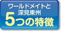 ワールドメイトと深見東州、５つの特徴