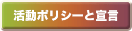 活動ポリシーと宣言