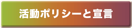 活動ポリシーと宣言[SP]