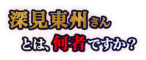 深見東州さんとは、何者ですか？