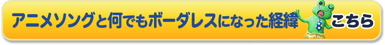 アニメソングと何でもボーダレスになった経緯