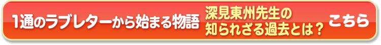 １通のラブレターから始まる物語。深見東州先<生の知られざる過去とは？